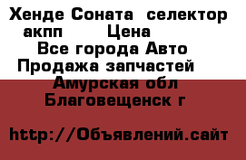 Хенде Соната5 селектор акпп 2,0 › Цена ­ 2 000 - Все города Авто » Продажа запчастей   . Амурская обл.,Благовещенск г.